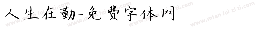 人生在勤字体转换