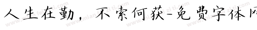 人生在勤，不索何获字体转换