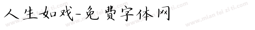 人生如戏字体转换