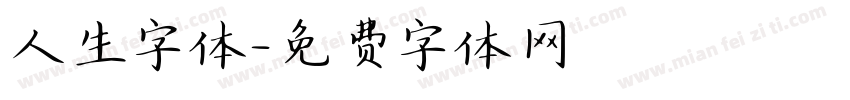 人生字体字体转换