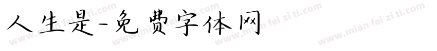 人生是字体转换