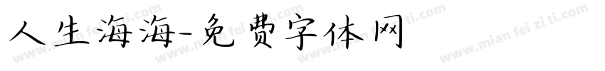 人生海海字体转换