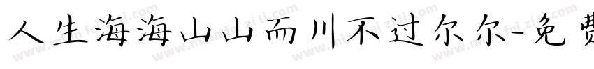 人生海海山山而川不过尔尔字体转换