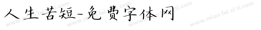 人生苦短字体转换