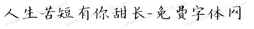 人生苦短有你甜长字体转换