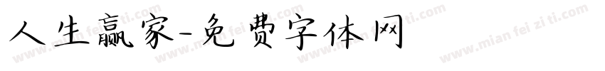 人生赢家字体转换