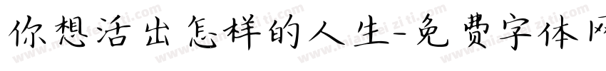 你想活出怎样的人生字体转换