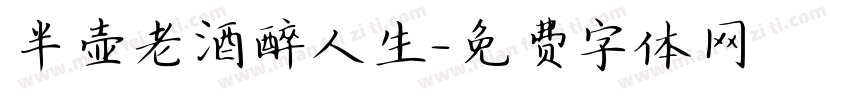半壶老酒醉人生字体转换