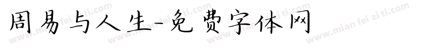 周易与人生字体转换