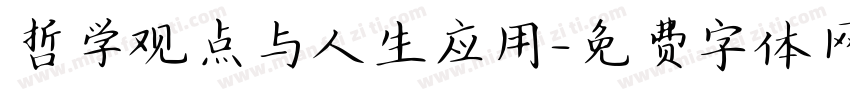 哲学观点与人生应用字体转换