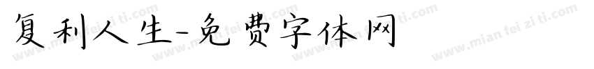 复利人生字体转换
