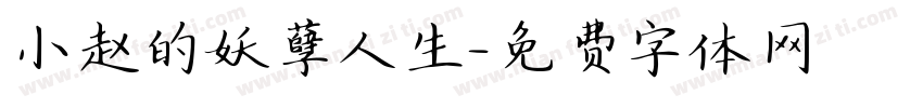 小赵的妖孽人生字体转换