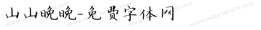 山山晚晚字体转换