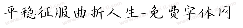 平稳征服曲折人生字体转换