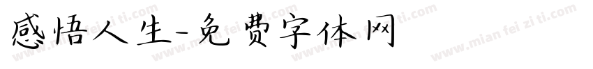 感悟人生字体转换