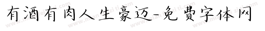 有酒有肉人生豪迈字体转换