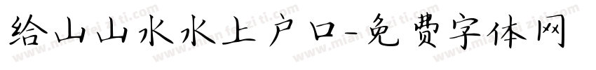 给山山水水上户口字体转换