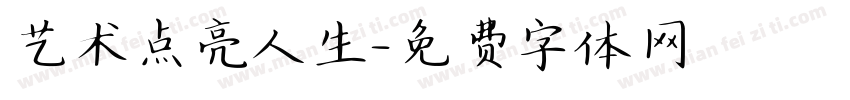 艺术点亮人生字体转换