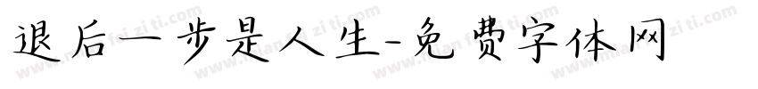 退后一步是人生字体转换