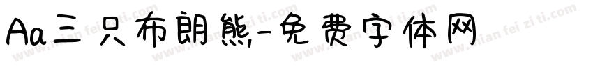Aa三只布朗熊字体转换