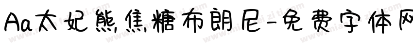Aa太妃熊焦糖布朗尼字体转换