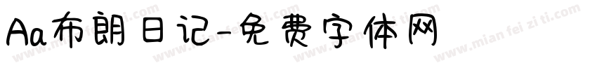 Aa布朗日记字体转换