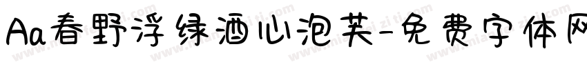 Aa春野浮绿酒心泡芙字体转换