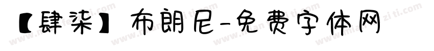 【肆柒】布朗尼字体转换