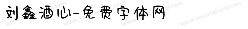 刘鑫酒心字体转换