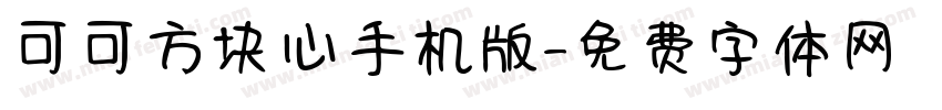 可可方块心手机版字体转换
