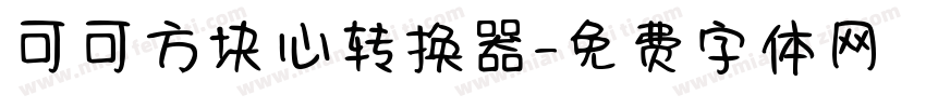 可可方块心转换器字体转换