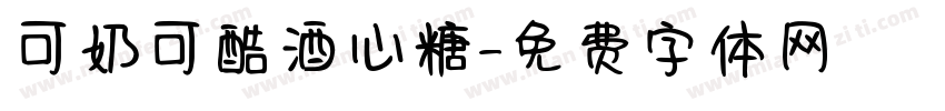 可奶可酷酒心糖字体转换