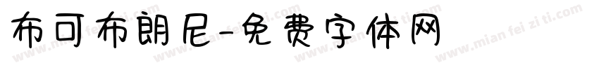 布可布朗尼字体转换