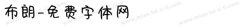 布朗字体转换