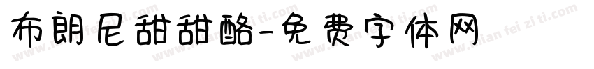 布朗尼甜甜酪字体转换