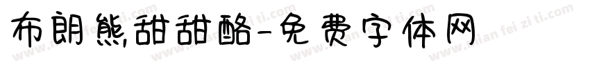 布朗熊甜甜酪字体转换