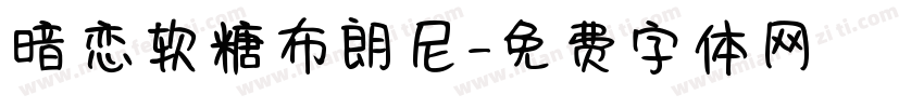 暗恋软糖布朗尼字体转换