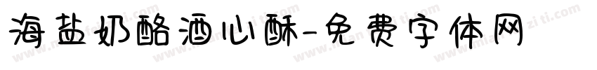 海盐奶酪酒心酥字体转换