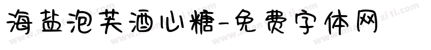 海盐泡芙酒心糖字体转换
