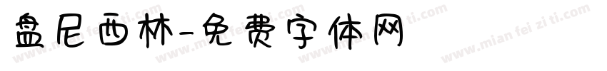 盘尼西林字体转换