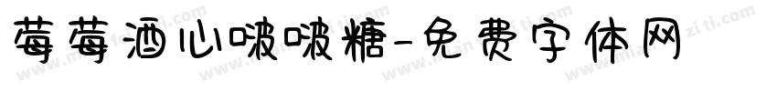 莓莓酒心啵啵糖字体转换