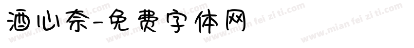 酒心奈字体转换