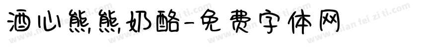 酒心熊熊奶酪字体转换