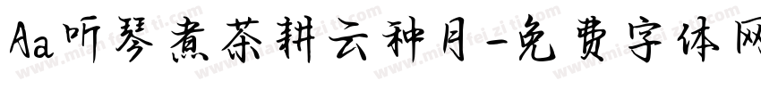 Aa听琴煮茶耕云种月字体转换