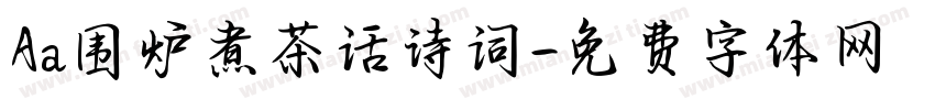Aa围炉煮茶话诗词字体转换
