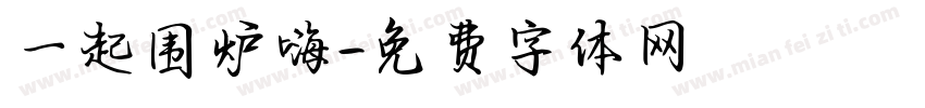 一起围炉嗨字体转换