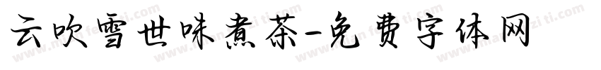 云吹雪世味煮茶字体转换