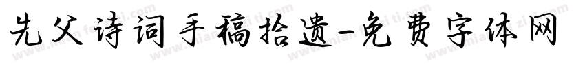 先父诗词手稿拾遗字体转换
