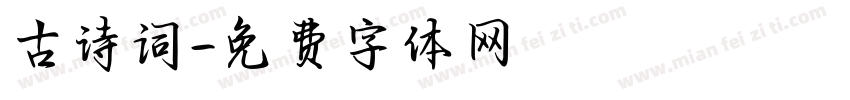 古诗词字体转换