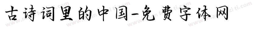 古诗词里的中国字体转换